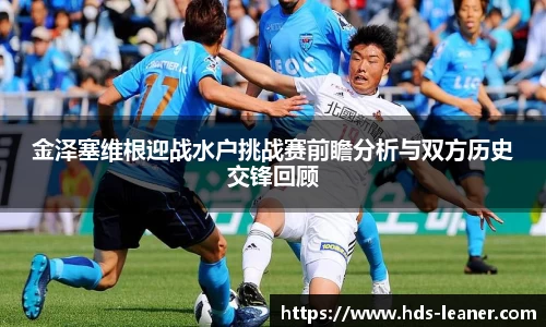 金泽塞维根迎战水户挑战赛前瞻分析与双方历史交锋回顾