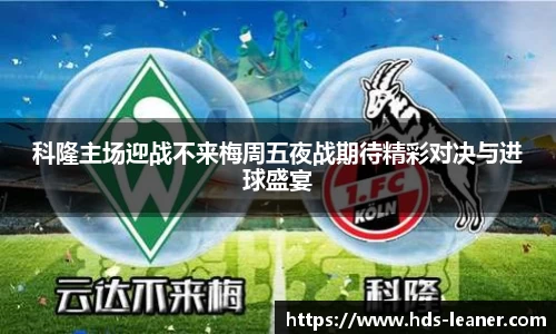 科隆主场迎战不来梅周五夜战期待精彩对决与进球盛宴