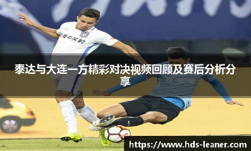 泰达与大连一方精彩对决视频回顾及赛后分析分享