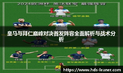 皇马与拜仁巅峰对决首发阵容全面解析与战术分析