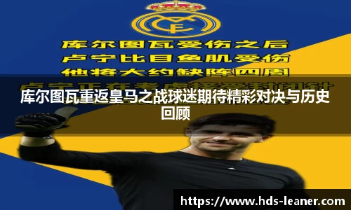 库尔图瓦重返皇马之战球迷期待精彩对决与历史回顾