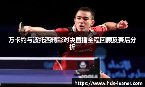 万卡约与波托西精彩对决直播全程回顾及赛后分析