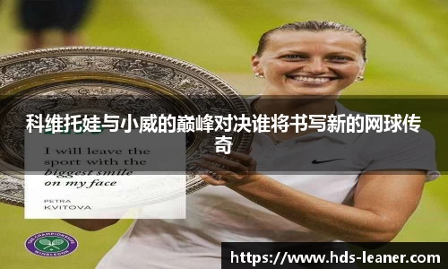 科维托娃与小威的巅峰对决谁将书写新的网球传奇