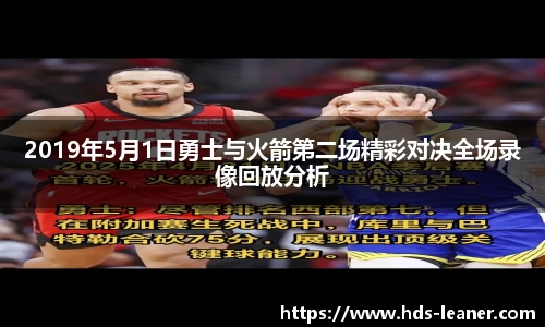 2019年5月1日勇士与火箭第二场精彩对决全场录像回放分析